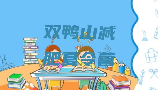 十大2025年双鸭山青少年减肥夏令营推荐一览排行榜