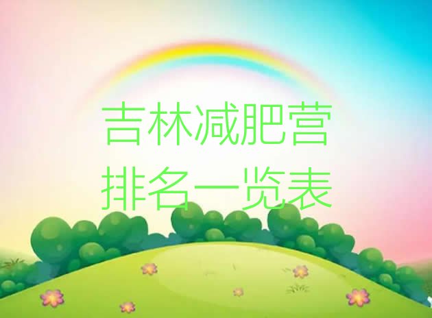 十大吉林减肥营排名一览表排行榜