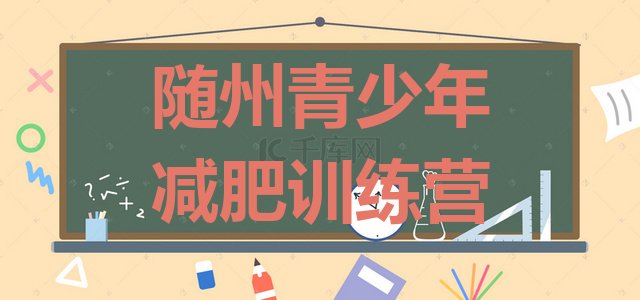 十大随州全封闭减肥集训营名单一览排行榜