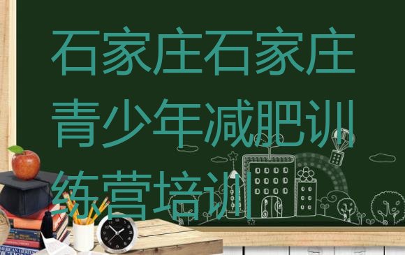 十大2025年石家庄参加减肥训练营排名一览表排行榜