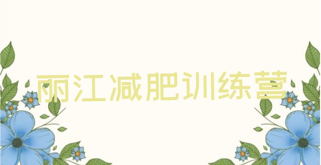 十大丽江减肥营费用排名top10排行榜