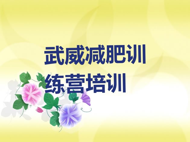 十大武威减肥训练营价钱排名排行榜