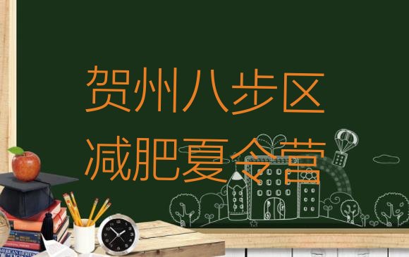 十大2025年贺州八步区魔鬼式减肥训练营排行榜