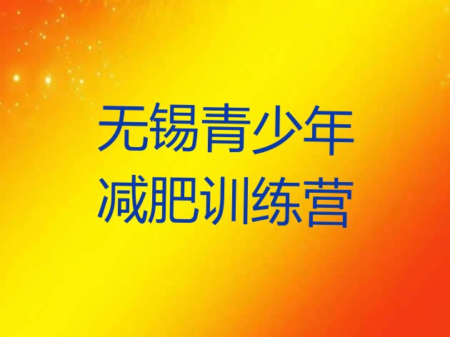十大2025年无锡减肥训练营好不好排名排行榜