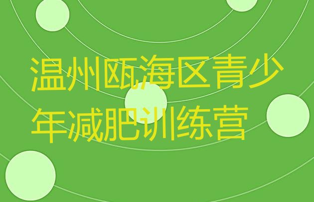 十大2025年温州瓯海区减肥营费用排行榜