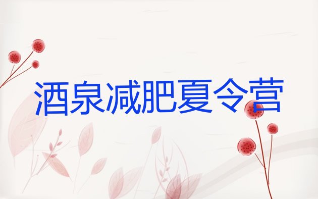 十大2025年酒泉减肥训练营在哪排名top10排行榜