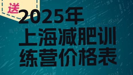 十大2025年上海减肥训练营价格表排行榜