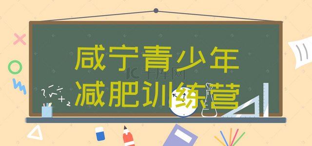十大2025年咸宁减肥训练班排行榜