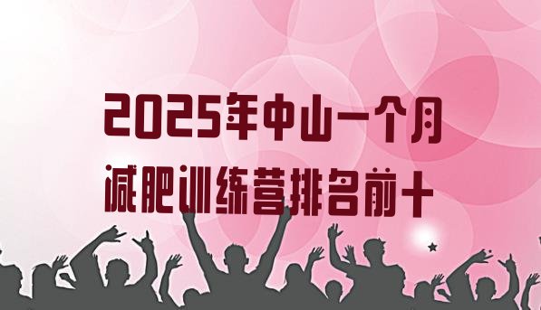 十大2025年中山一个月减肥训练营排名前十排行榜