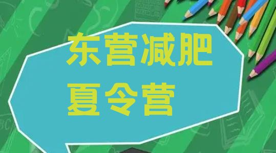 十大东营减肥营训练多少钱排行榜