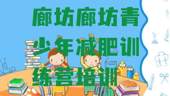 十大2025年廊坊广阳区哪里有减肥的训练营排行榜