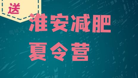 十大淮安达人减肥训练营排名排行榜