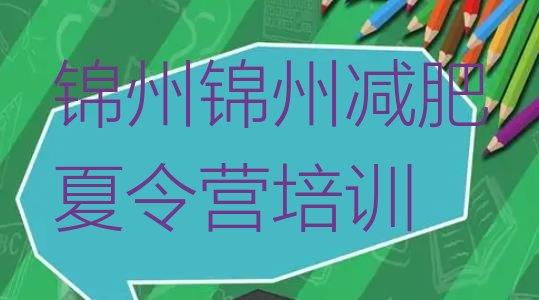 十大锦州集中减肥训练营排行榜