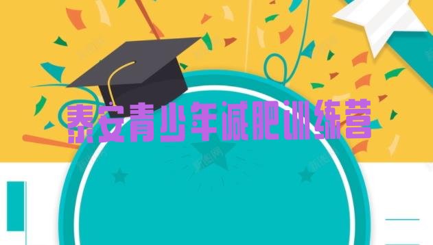 十大2025年泰安28天减肥训练营排名前五排行榜