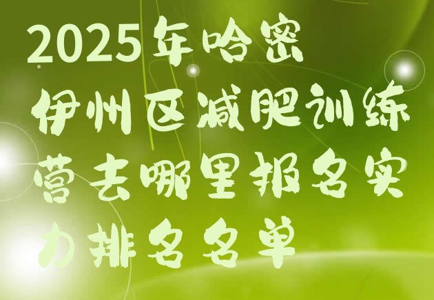 十大2025年哈密伊州区减肥训练营去哪里报名实力排名名单排行榜