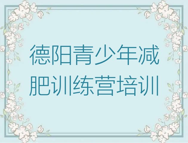 十大2025年德阳魔鬼式减肥训练营排行榜