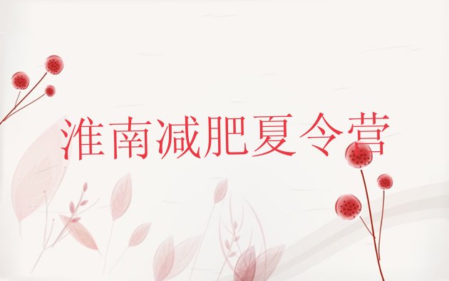 十大2025年淮南全封闭减肥集训营排行榜