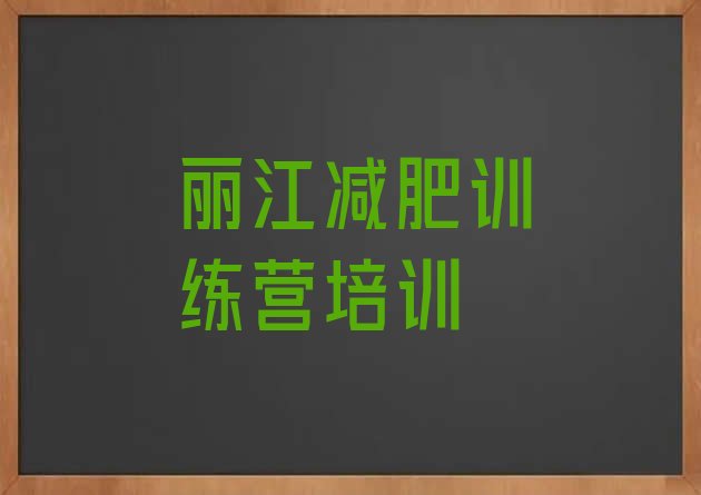 十大2025年丽江封闭式减肥训练营哪里好排名排行榜