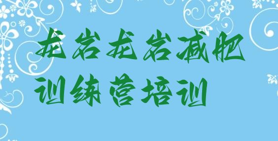 十大龙岩永定区魔鬼式减肥训练营排名前十排行榜