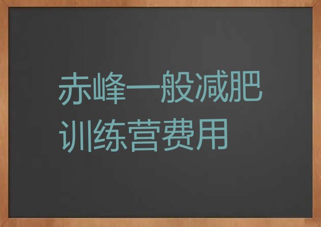 十大赤峰一般减肥训练营费用排行榜