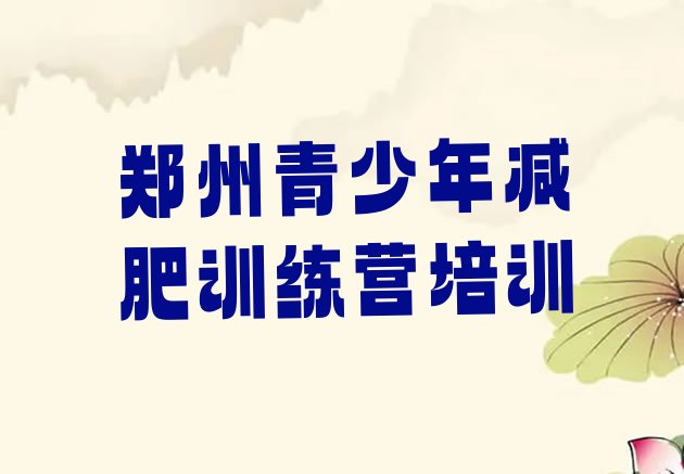 十大郑州减肥训练基地排名排行榜