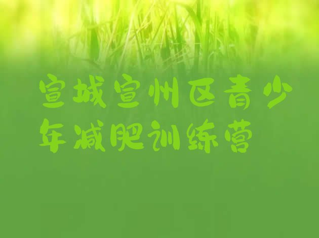 十大宣城宣州区减肥训练营多少钱十大排名排行榜