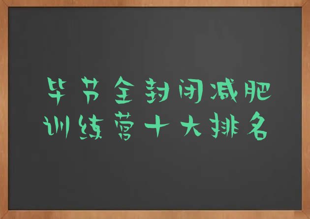十大毕节全封闭减肥训练营十大排名排行榜