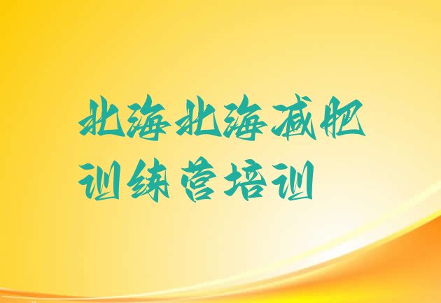 十大北海户外减肥训练营排名前十排行榜