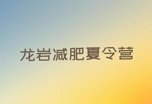 十大2025年龙岩减肥达人训练营排行榜