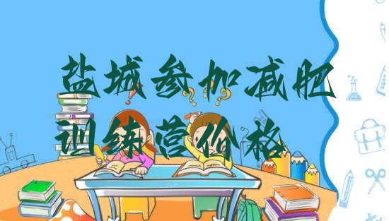 十大盐城参加减肥训练营价格排行榜