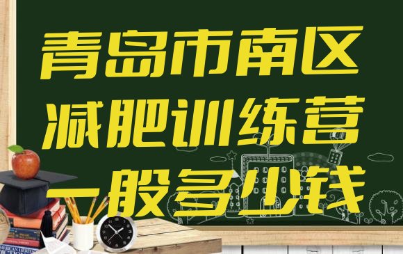 十大青岛市南区减肥训练营一般多少钱排行榜