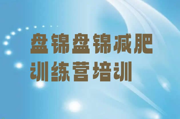 十大盘锦减肥特训营排名一览表排行榜