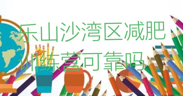 十大乐山沙湾区减肥训练营可靠吗排行榜