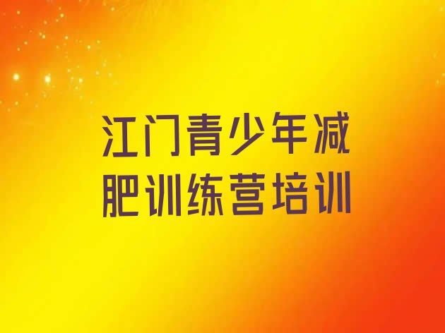 十大2025年江门全封闭式减肥训练营排行榜