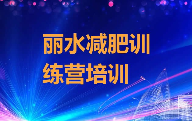 十大丽水莲都区正规减肥训练营排行榜