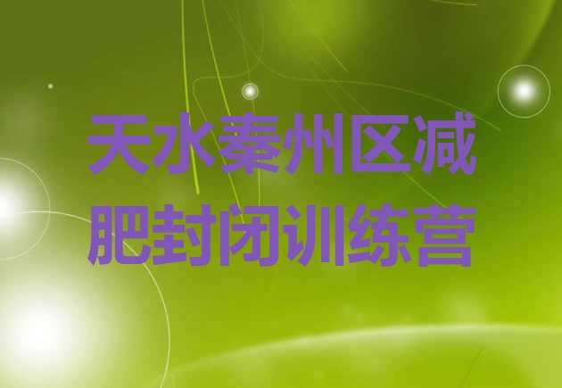 十大天水秦州区减肥封闭训练营排行榜
