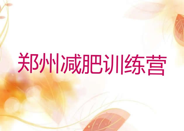 十大2025年郑州哪里有减肥训练营排行榜