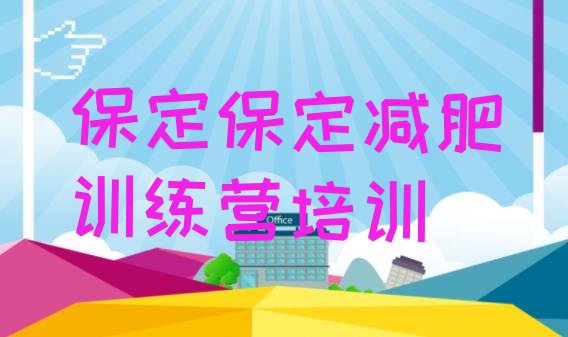 十大保定减肥瘦身训练营排行榜