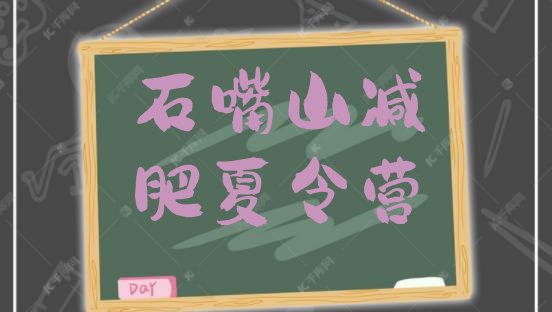 十大2025年石嘴山减肥训练营封闭式排名前五排行榜