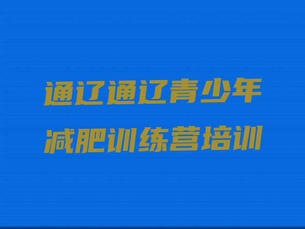 十大2025年通辽全封闭式减肥训练营排行榜