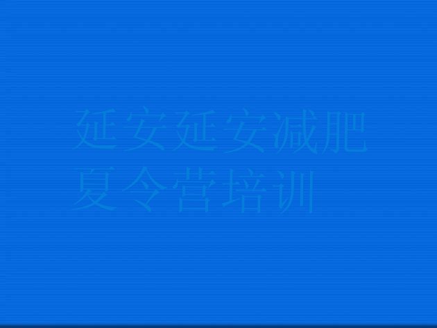 十大2025年延安减肥训练基地实力排名名单排行榜