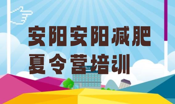 十大2025年安阳哪里有减肥训练营排名前十排行榜