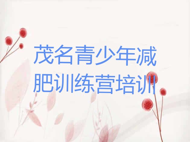 十大2025年茂名电白区魔鬼式减肥训练营排行榜