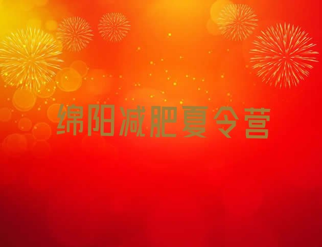 十大绵阳减肥魔鬼训练营名单更新汇总排行榜