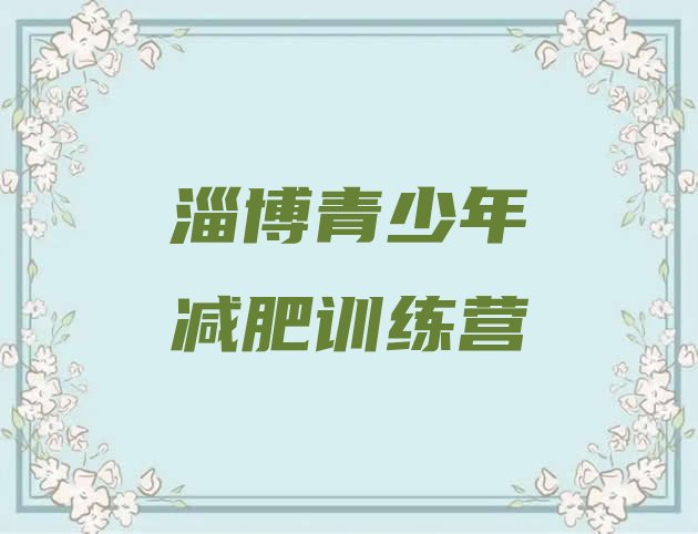 十大淄博减肥营排行榜