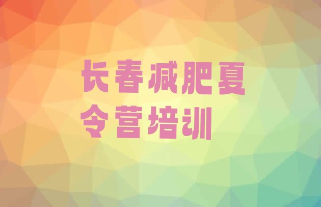 十大2025年长春健康减肥训练营排名top10排行榜