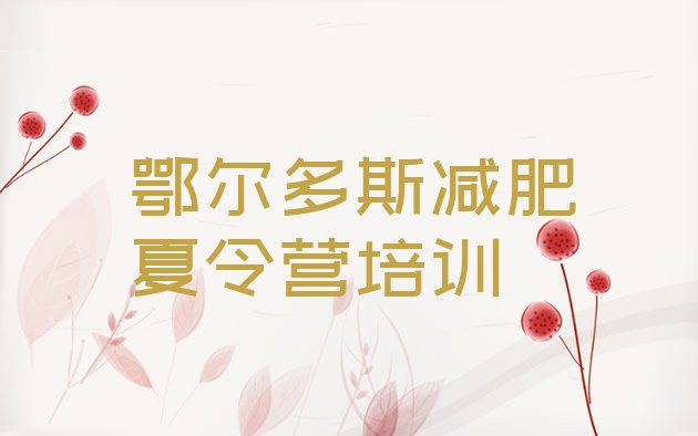 十大2025年鄂尔多斯封闭式的减肥训练营排名前五排行榜