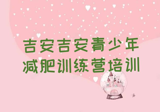 十大2025年吉安吉州区有没有减肥的训练营排行榜