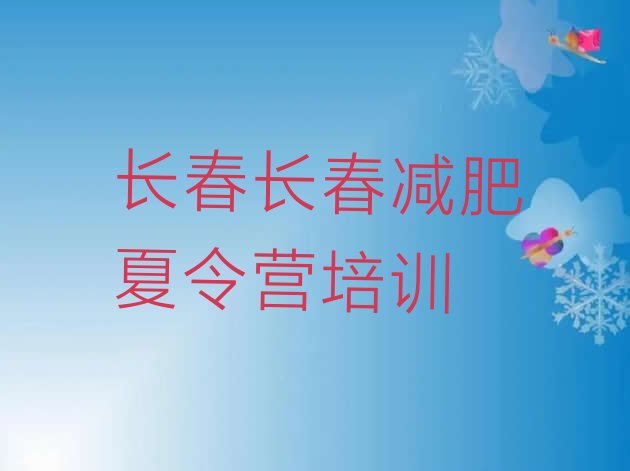 十大2025年长春达人减肥训练营排行榜