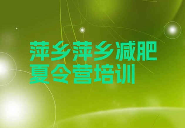 十大萍乡减肥减脂训练营排名前十排行榜